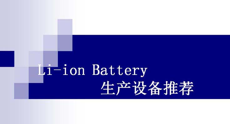 Li-ion Battery豸