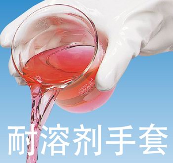 Solvent resistant gloves