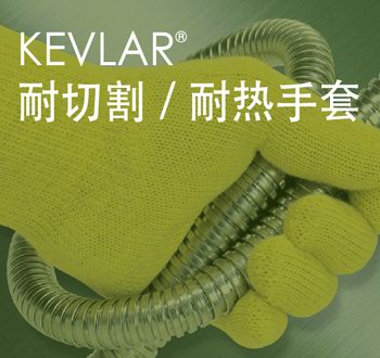 KEVLAR®Cutting resistance/heat resistant gloves