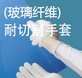 Cut resistant gloves (glass fiber)